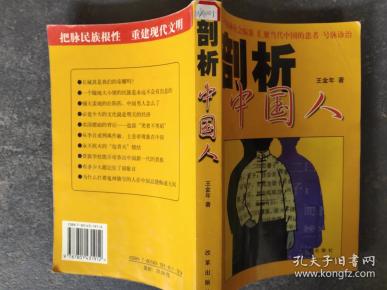 剖析中国人