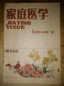 家庭医学1985试刊第一期