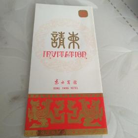 东方宾馆 请柬