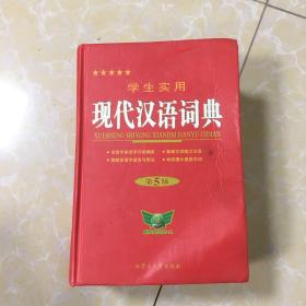 2012学生实用现代汉语词典（第3版）