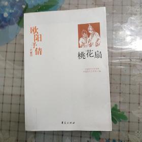 欧阳予倩代表作：桃花扇