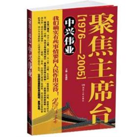 聚焦主席台：中兴伟业（1976-2005）