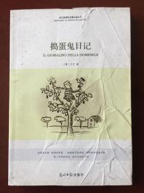 语文新课标名著必读丛书  捣蛋鬼日记