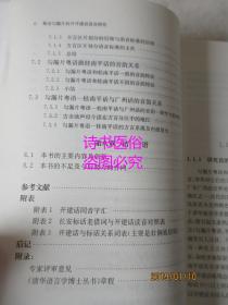 粤语勾漏片封开开建话语音研究：兼与勾漏片粤语及桂南平话的比较——侯兴泉签赠本