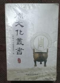 周文化丛书（全八卷）.