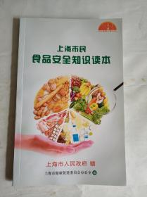 上海市民食品安全知识读本