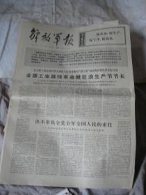 旧报纸 .  解放军报 1976年11月26日  全国工业战线革命掀巨浪生产节节长