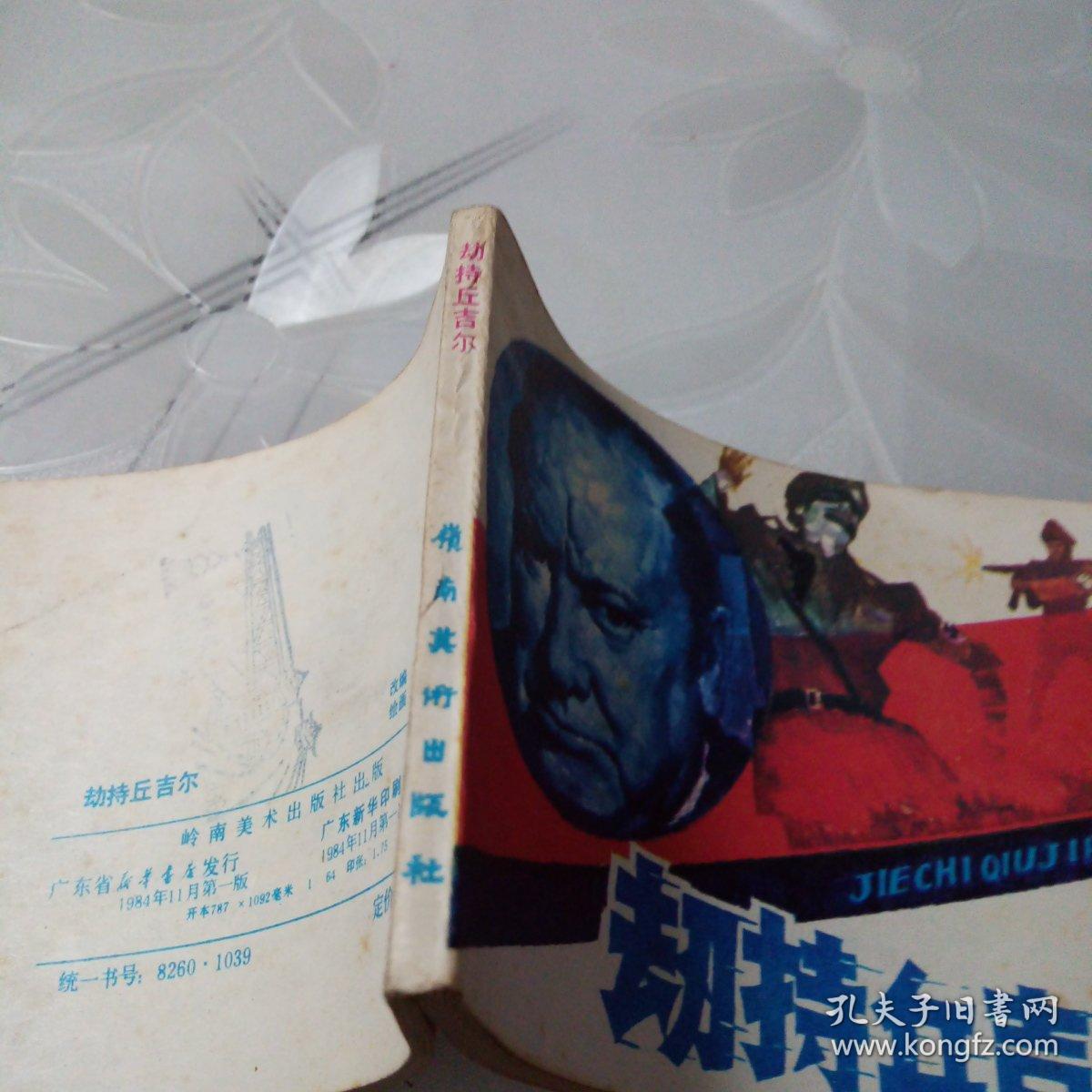 劫持丘吉尔（私人藏书，品相如图）