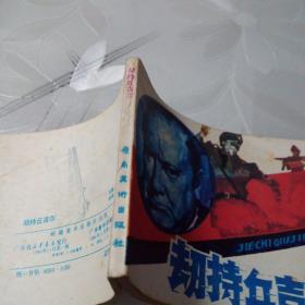 劫持丘吉尔（私人藏书，品相如图）