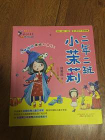 最小孩童书.最成长系列-二年二班小茉莉
