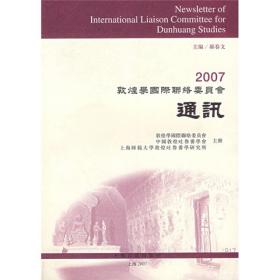 2007敦煌学国际联络委员会通讯