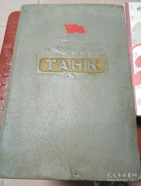 1954年俄文原版书 TAHK(坦克) 精装16开本厚册