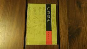 诸葛亮传