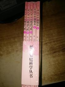 婚恋家庭科学丛书【全5册】全新未拆封