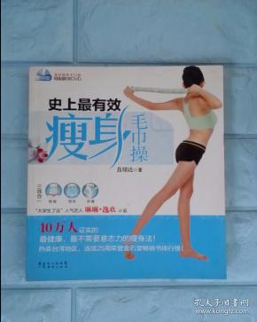 史上最有效瘦身毛巾操