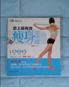 史上最有效瘦身毛巾操