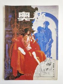 奥秘1989年第1期