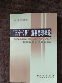 “三个代表”重要思想概论