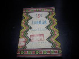 1959年一版一印【土家族歌谣选】印量1200册。馆藏