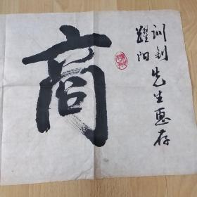 吴庆赐先生书法作品-商道（保真）