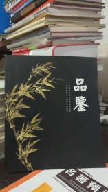 品鉴 中国艺术家协会书画研究会 庆祝建党九十周年作品选刊