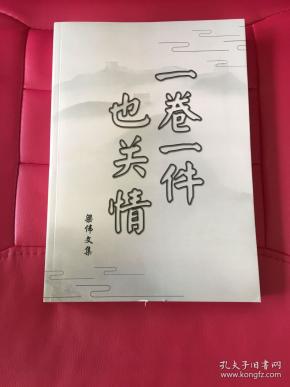 一卷一件也关情 梁伟文集。作者签赠本