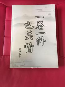 一卷一件也关情 梁伟文集。作者签赠本