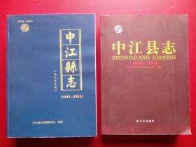 中江县志，共2本，两种版本，2012年出版，中江县县志