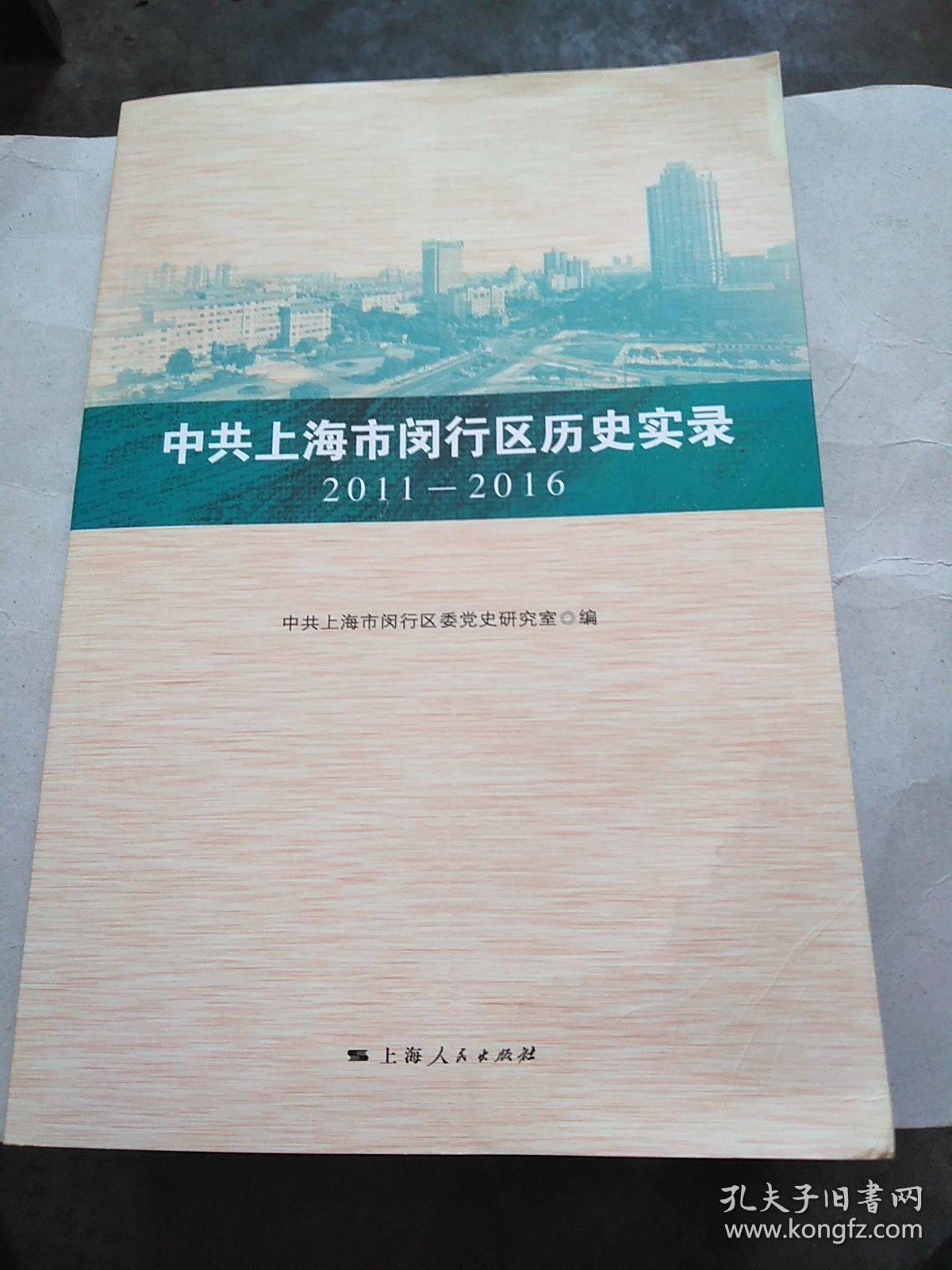 中共上海市闵行区历史记录2011一2016