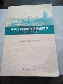 中共上海市闵行区历史记录2011一2016