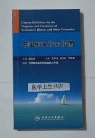 中国痴呆诊疗指南    田金洲  主编，全新现货，正版（假一赔十）