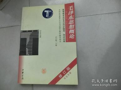 毛泽东思想概论/全国高等教育自学考试指定教材辅导用书