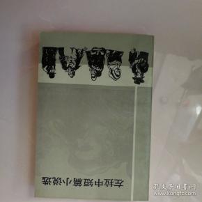 左拉中短篇小说选