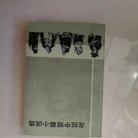 左拉中短篇小说选