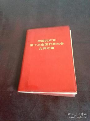 中国共产党第十次全国代表大会文件汇编  前插15张照片完好无缺 一版一印