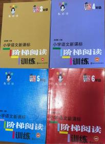 俞老师教阅读 小学语文新课标阶梯阅读训练（3-6年级）共4本