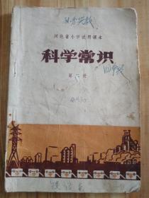 1974年河北省 科学常识 第二册 怀旧收藏
