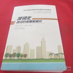 中国新型城镇化建设重大问题研究丛书：城镇化建设的保障房研究