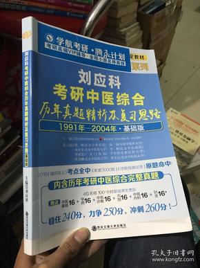 金榜图书2016医学考研傲 刘应科考研中医综合历年真题精析及复习思路（基础版 1991-2004）