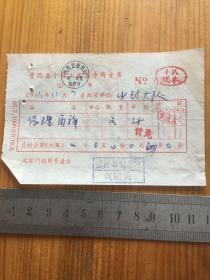 1966年 普陀县个体工商业户专用发票 一枚 钤印：缝纫业胡永曰 泥衢头