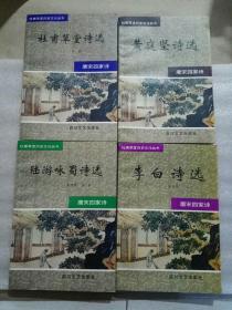 唐宋四家诗（全四册）：杜甫草堂诗选、李白诗选、陆游咏蜀诗选、黄庭坚诗选 。