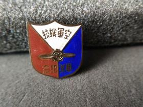 老徽章，民国时期中国空军机械学校毕业纪念章—3534