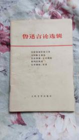 鲁迅言论选辑/1976/一版一印