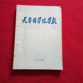 天津医学院学报1977年总第一期