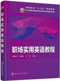 （'高职高专“十三五”规划教材）职场实用英语教程