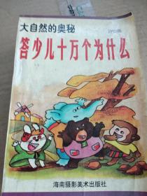 答少儿十万个为什么（全套四册:动物篇、植物篇、天地篇、生活篇）