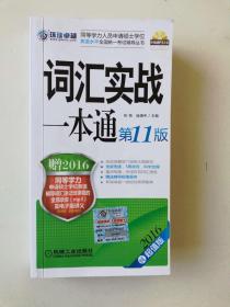 2016同等学力考试 词汇实战一本通 第11版