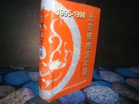 1995-1998 北京博物馆年鉴（精装）