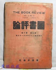 民国23年6月1日《图书评论》第2卷第10期 （内容：周礼中的乡治制度、唐钺国故新探中论别墨与列子部分、郑宾于著中国文学流变史）图书评论社