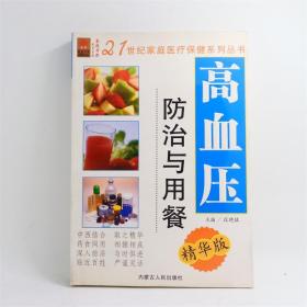 高血压防治与用餐（精华版） 主编：段晓猛 内蒙古人民出版社 ISBN：9787204100484